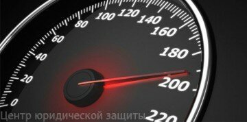Превышение скорости – главная беда современных водителей.